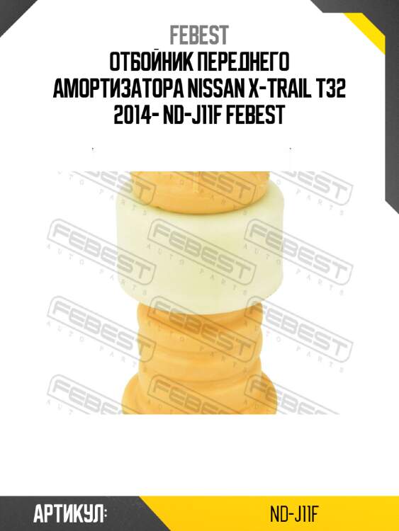 Отбойник переднего амортизатора nissan x-trail t32 2014- nd-j11f febest