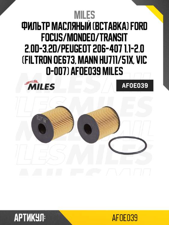 Фильтр масляный (вставка) ford focus/mondeo/transit 2.0d-3.2d/peugeot 206-407 1.1-2.0 (filtron oe673, mann hu711/51x, vic o-007) afoe039 miles