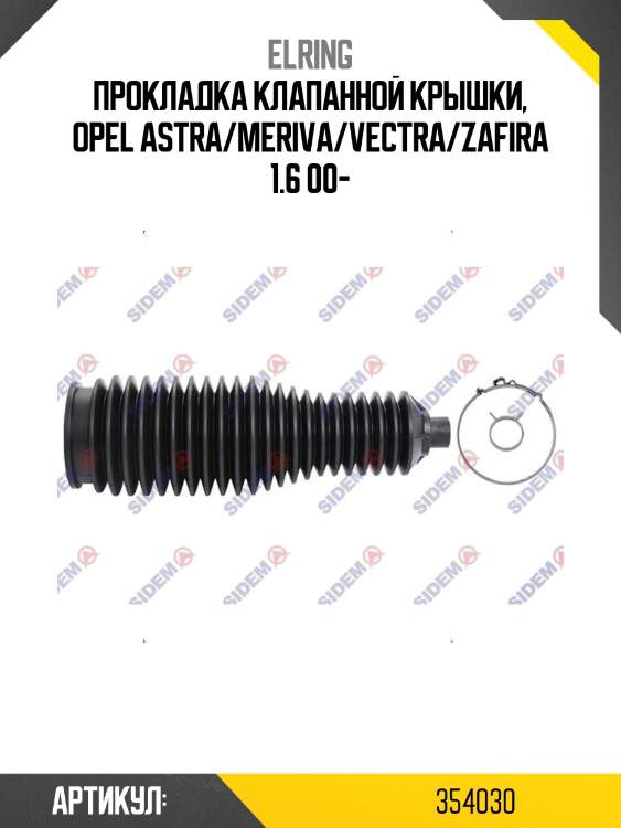 Прокладка клапанной крышки, opel astra/meriva/vectra/zafira 1.6 00-