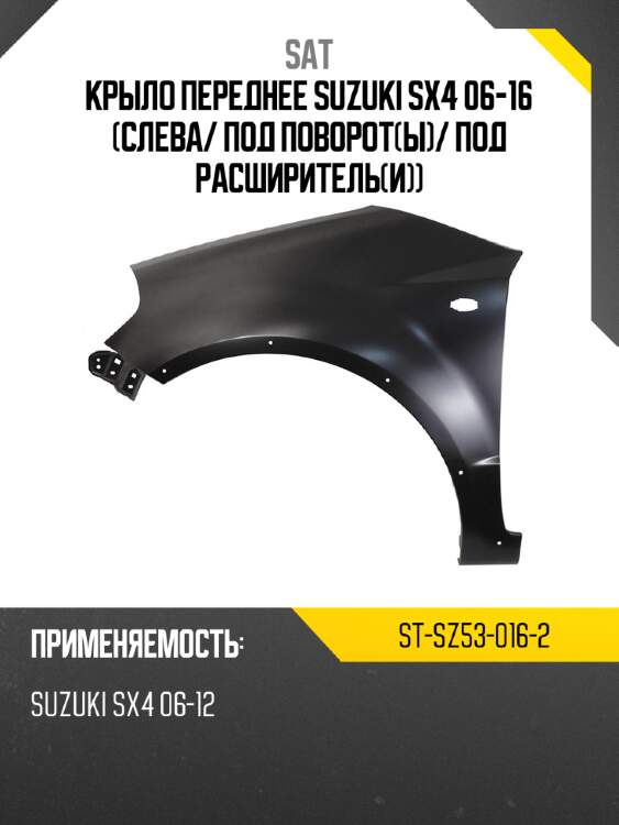 Крыло переднее suzuki sx4 06-16 слева sat st-sz53-016-2