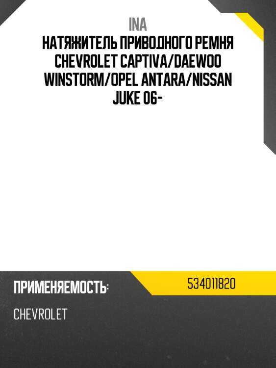 Натяжитель приводного ремня chevrolet captiva ina 534011820