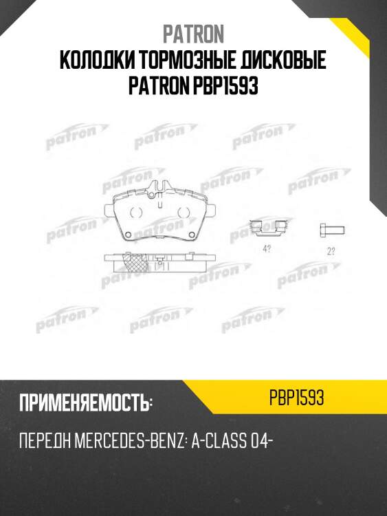 Колодки тормозные дисковые patron pbp1593