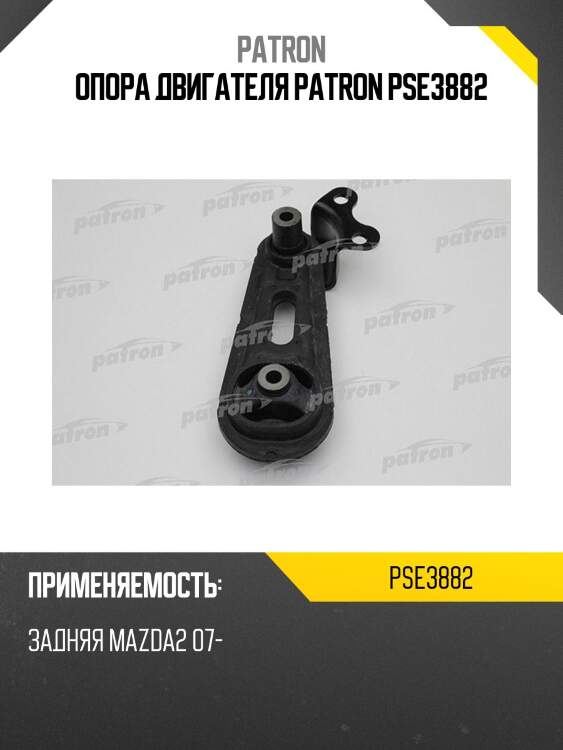 Опора двигателя patron pse3882