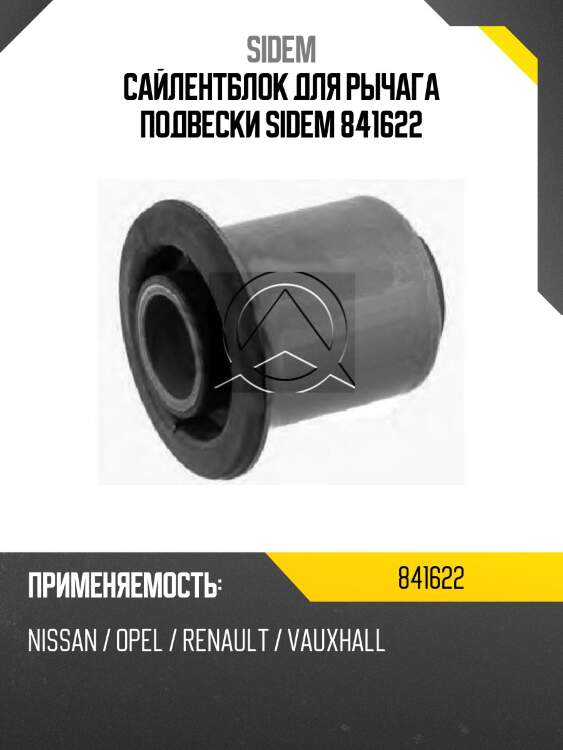 Сайлентблок для рычага подвески sidem 841622