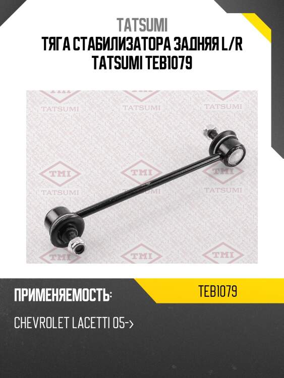 Тяга стабилизатора задняя l/r tatsumi teb1079