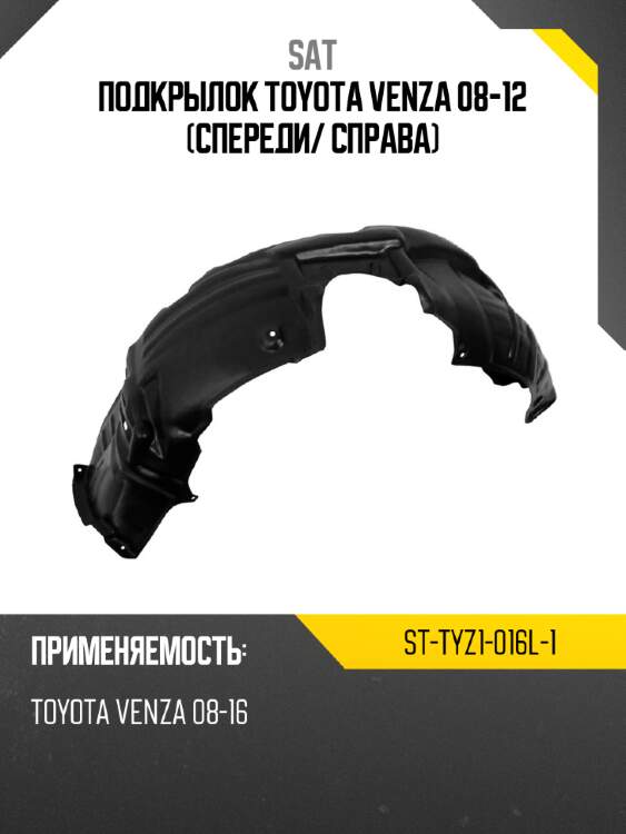 Подкрылок toyota venza 08-12 спереди sat st-tyz1-016l-1