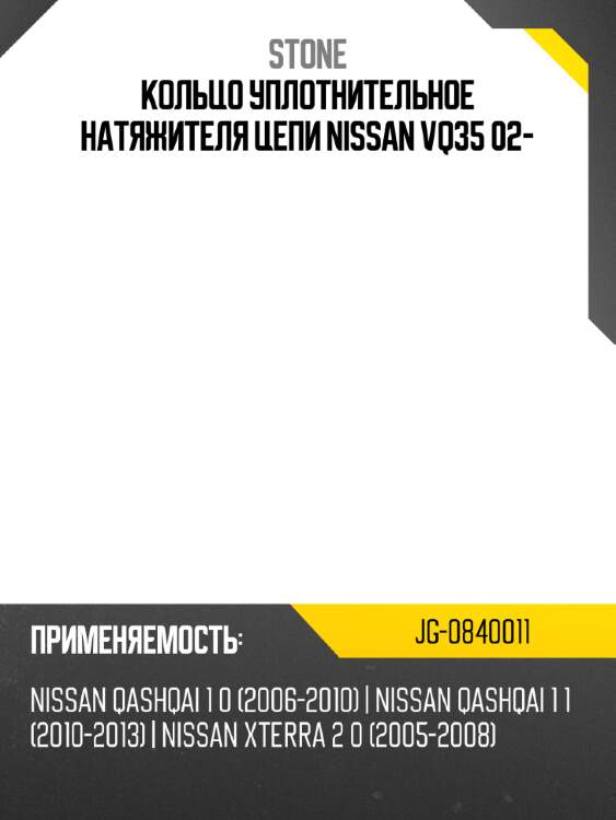Кольцо уплотнительное натяжителя цепи nissan vq35 02- stone jg-0840011