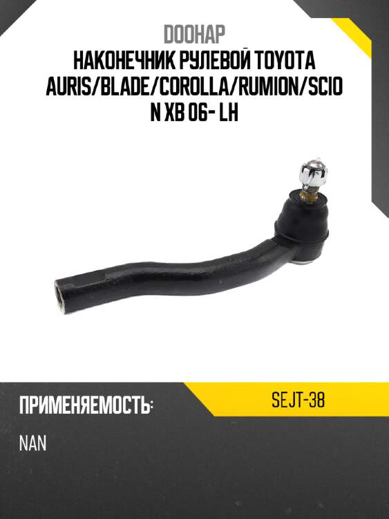 Наконечник рулевой toyota auris doohap sejt-38