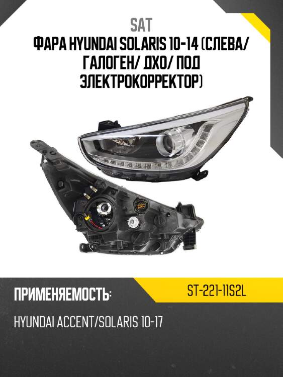 Фара hyundai solaris 10-14 слева sat st-221-11s2l