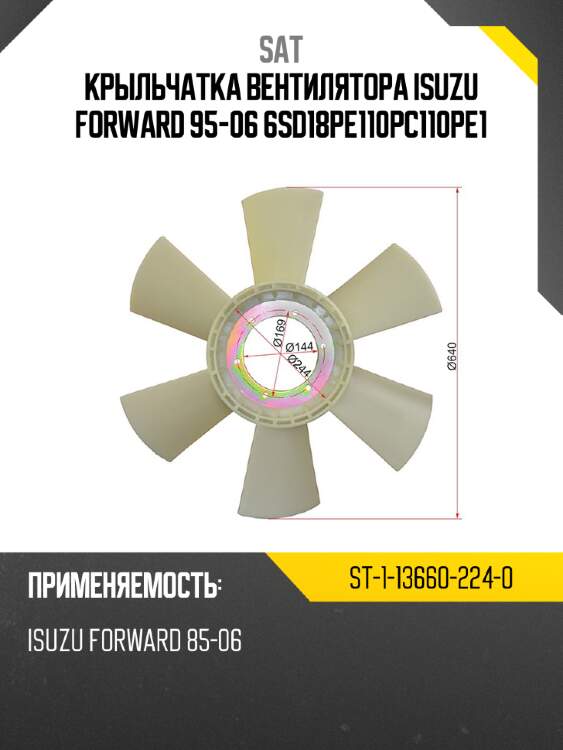 Крыльчатка вентилятора  isuzu forward 95-06 6sd1\8pe1\10pc1\10pe1 sat st-1-13660-224-0