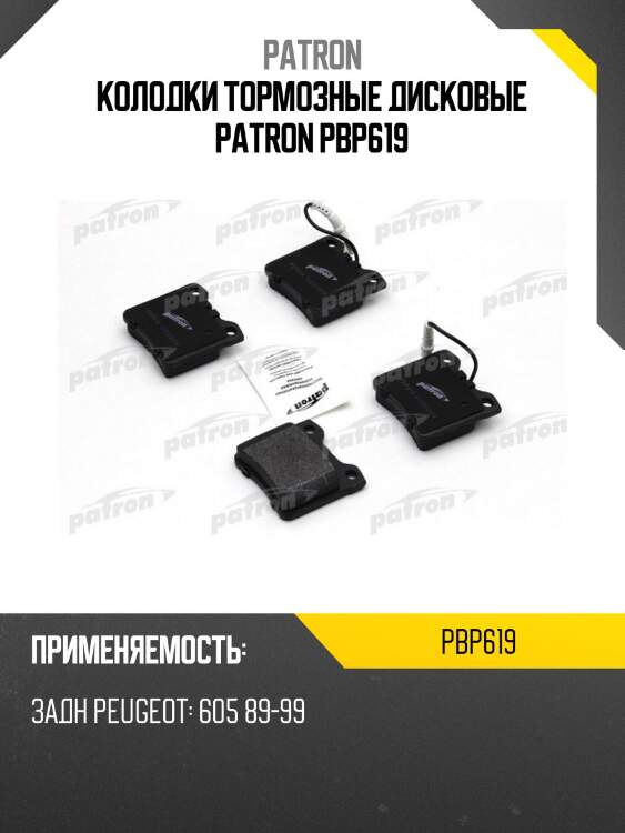 Колодки тормозные дисковые patron pbp619