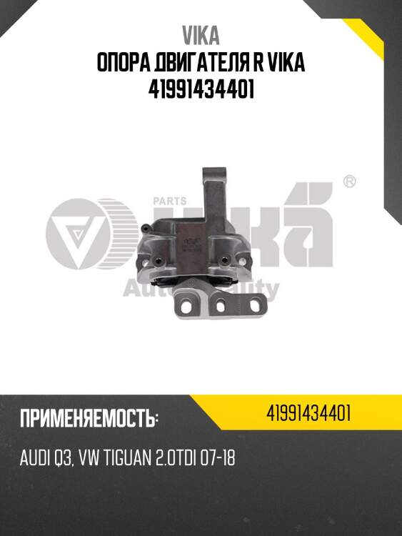 Опора двигателя r vika 41991434401