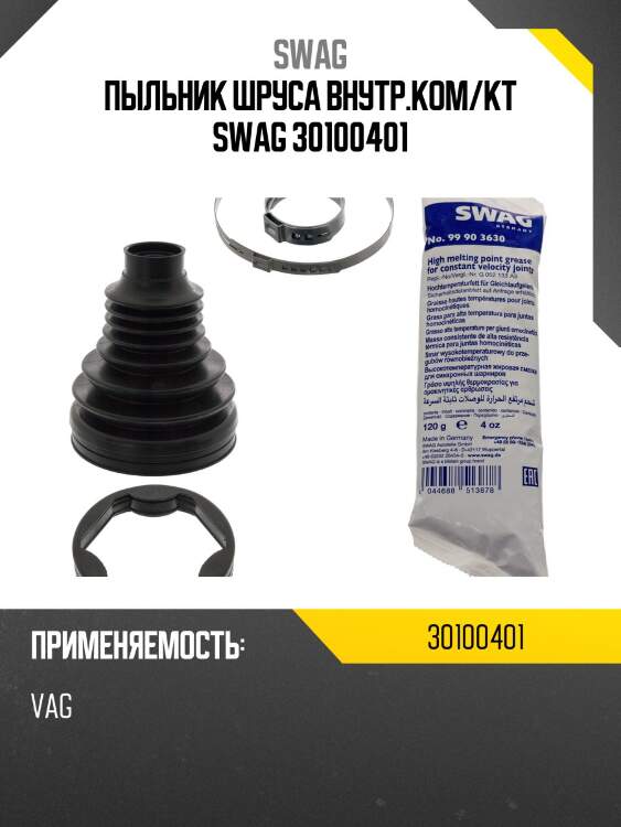 Пыльник шруса внутр.ком/кт swag 30100401