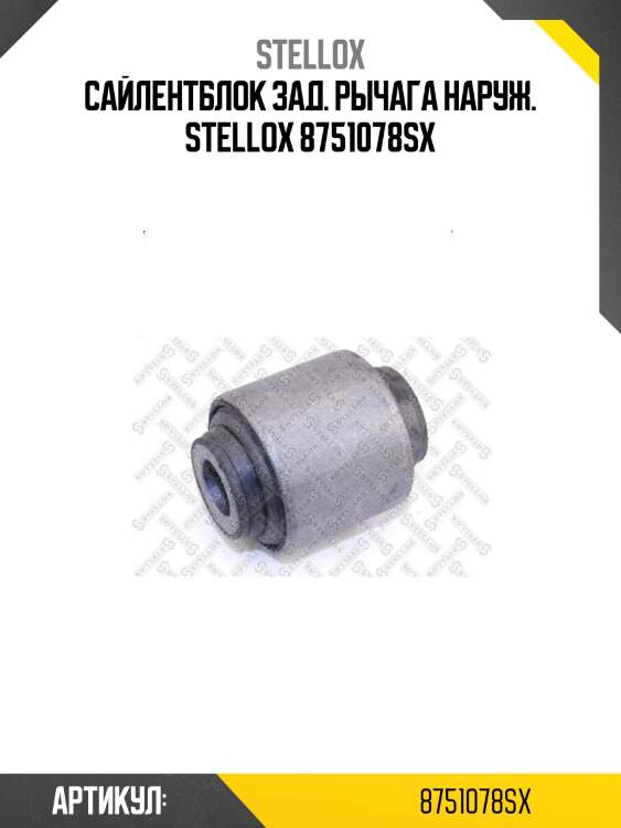 Сайлентблок зад. рычага наруж. stellox 8751078sx