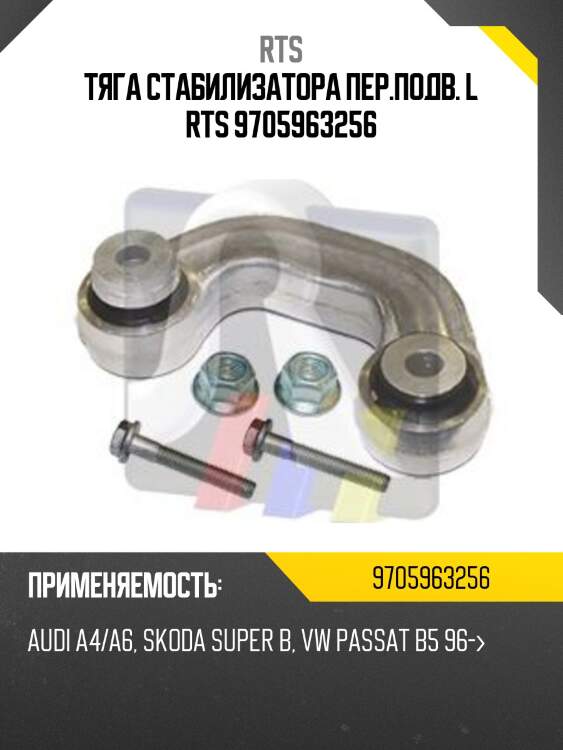 Тяга стабилизатора пер.подв. l rts 9705963256