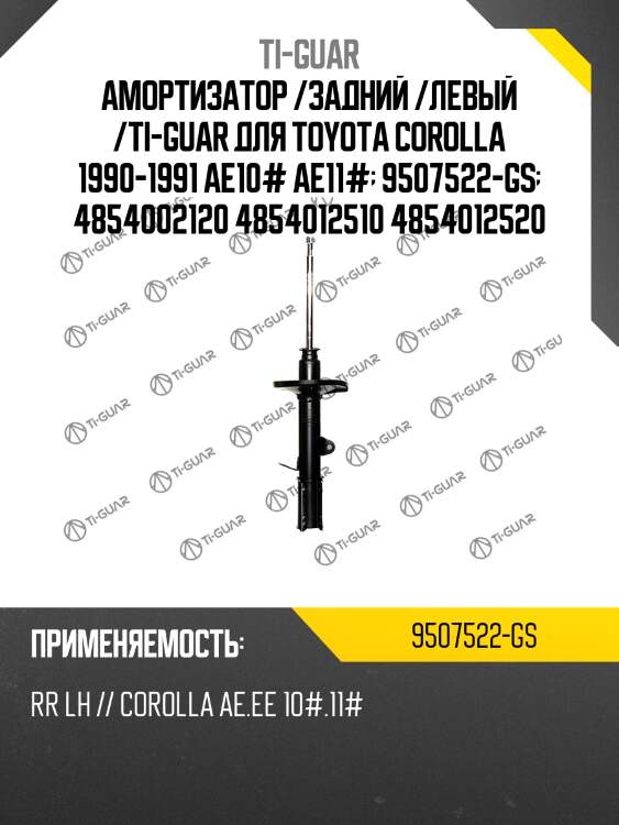 Амортизатор /задний /левый /ti-guar для toyota corolla 1990-1991 ae10# ae11#  9507522-gs  4854002120 4854012510 4854012520