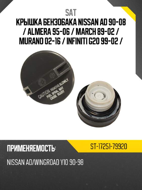 Крышка бензобака nissan ad 90-08  sat st-17251-79920