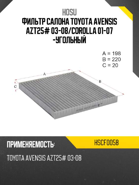 Фильтр салона toyota avensis azt25# 03-08 hosu hscf0058