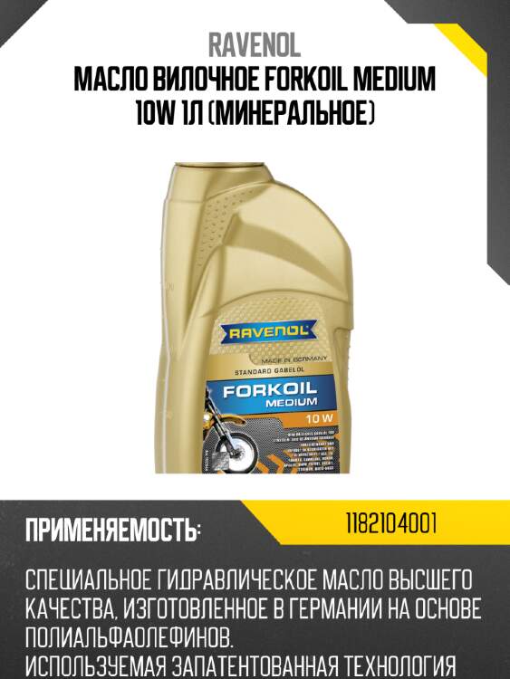 Масло вилочное forkoil medium 10w 1л (минеральное) ravenol 1182104001