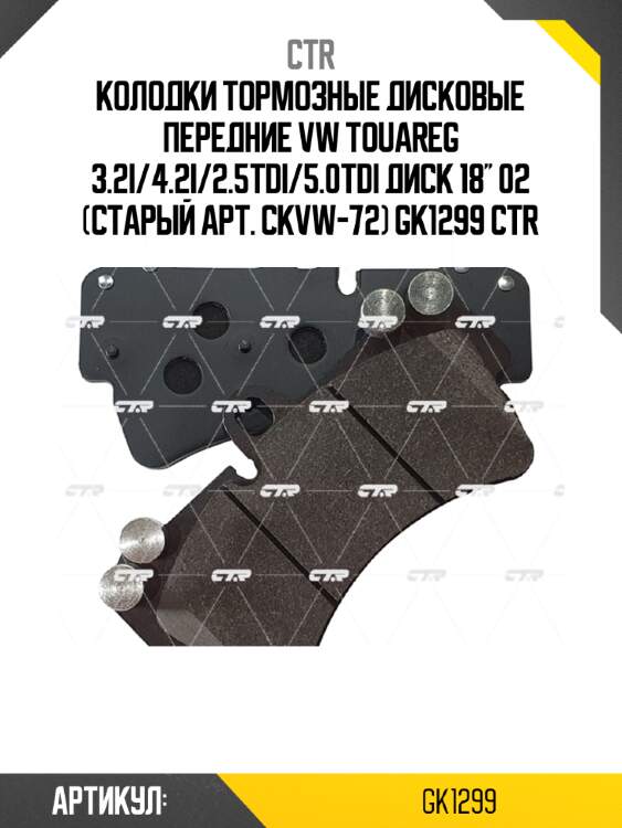 Колодки тормозные дисковые передние vw touareg 3.2i/4.2i/2.5tdi/5.0tdi диск 18'' 02 (старый арт. ckvw-72) gk1299 ctr