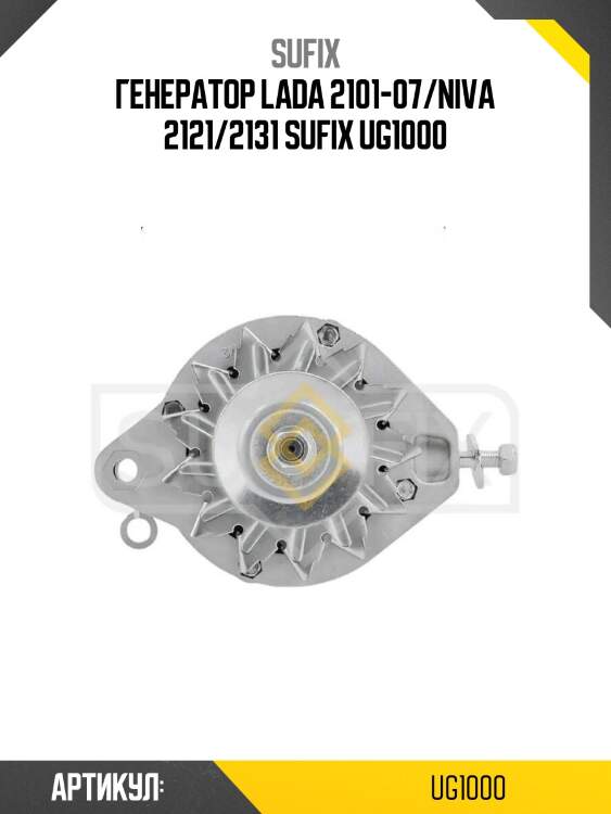 Генератор lada 2101-07/niva 2121/2131 sufix ug1000