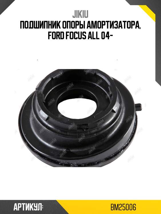 Подшипник опоры амортизатора ford focus ii/iii, mazda 3 (bk/bl) bm25006 jikiu