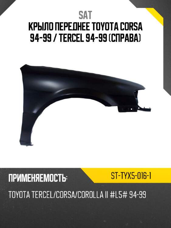 Крыло переднее toyota corsa 94-99  sat st-tyx5-016-1