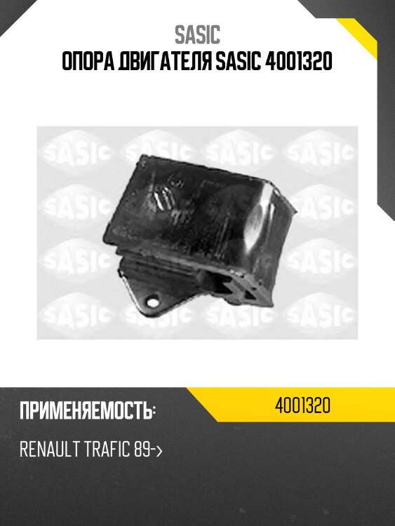 Опора двигателя sasic 4001320