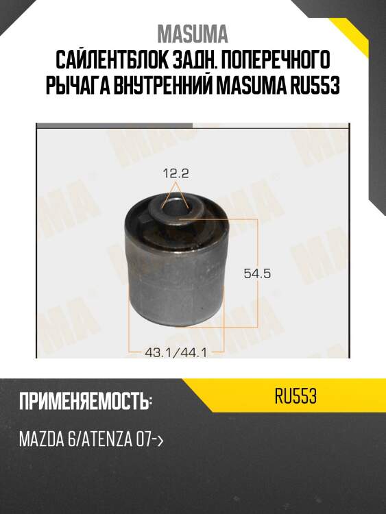 Сайлентблок задн. поперечного рычага внутренний masuma ru553