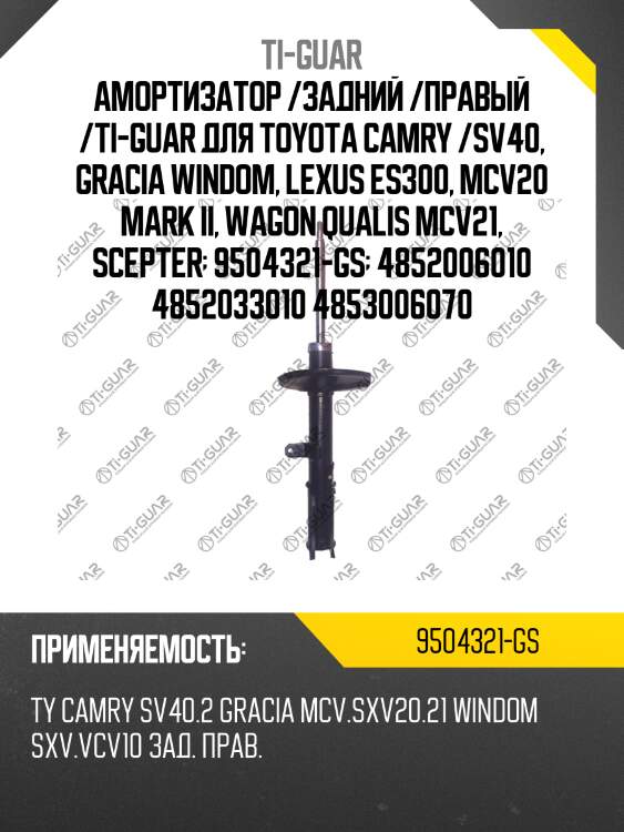Амортизатор /задний /правый /ti-guar для toyota camry /sv40, gracia windom, lexus es300, mcv20 mark ii, wagon qualis mcv21, scepter  9504321-gs  4852006010 4852033010 4853006070