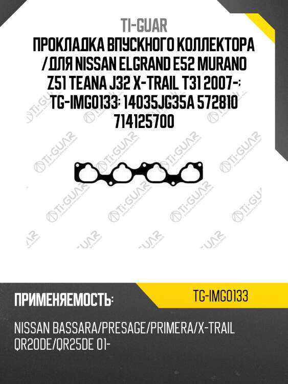 Прокладка впускного коллектора /для nissan elgrand e52 murano z51 teana j32 x-trail t31 2007-  tg-img0133  14035jg35a 572810 714125700