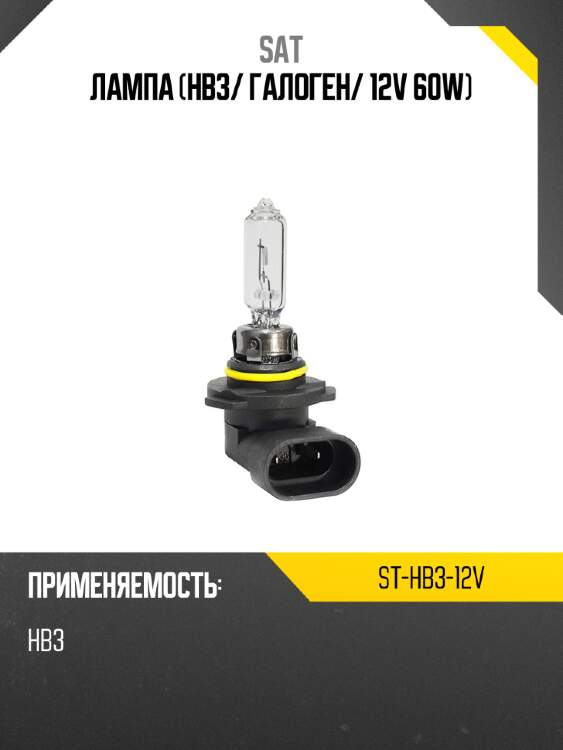 Лампа hb3 sat st-hb3-12v