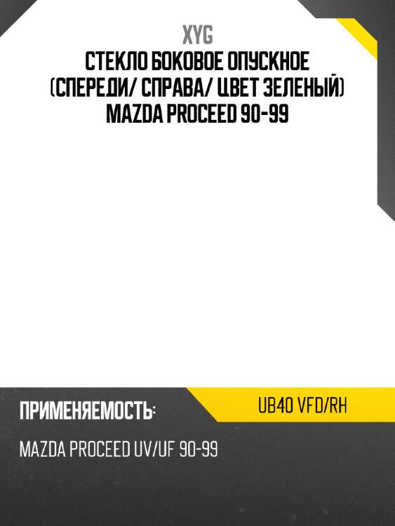 Стекло боковое опускное спереди xyg ub40 vfd/rh