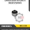 Сайлентблок переднего косого рычага r8 48655-22030