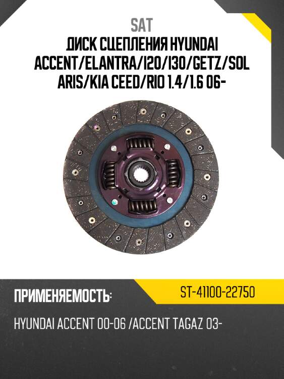 Диск сцепления hyundai accent sat st-41100-22750