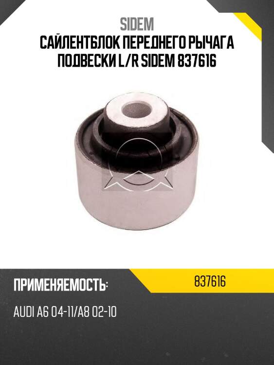 Сайлентблок передн нижн рычага audi a6 all 05>/a8 all 03> sidem 837616