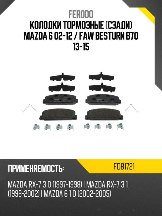 Колодки тормозные сзади mazda 6 02-12  ferodo fdb1721