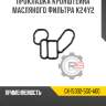 Прокладка кронштейна масляного фильтра k24y2