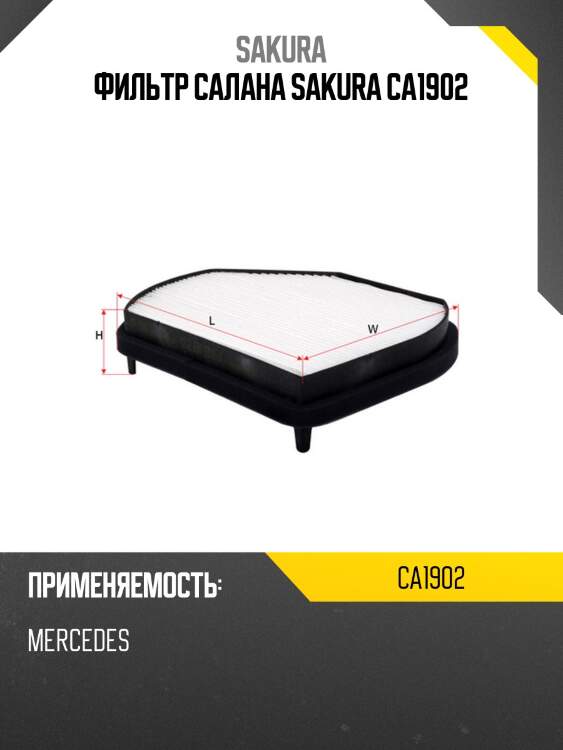 Фильтр салона mb w202/210 ca1902 sakura
