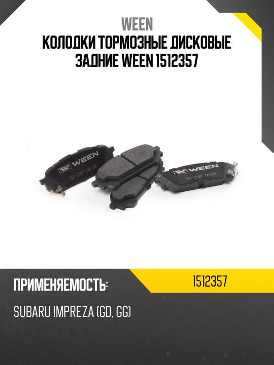 Колодки тормозные дисковые задние ween 1512357