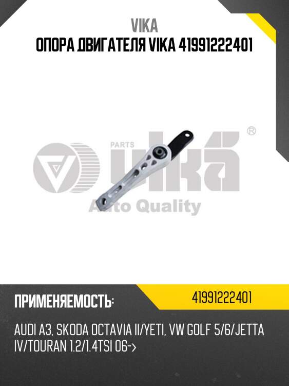 Опора двигателя vika 41991222401