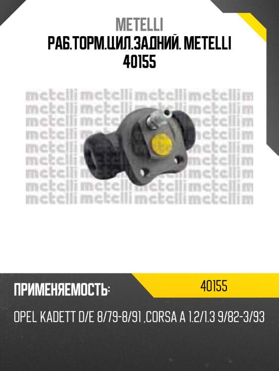 Раб.торм.цил.задний. metelli 40155