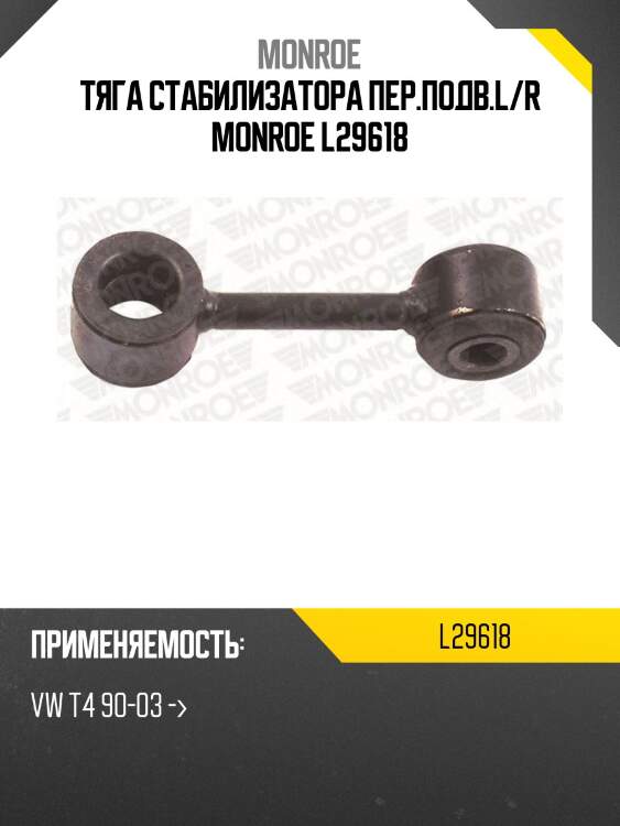 Тяга стабилизатора пер.подв.l/r monroe l29618