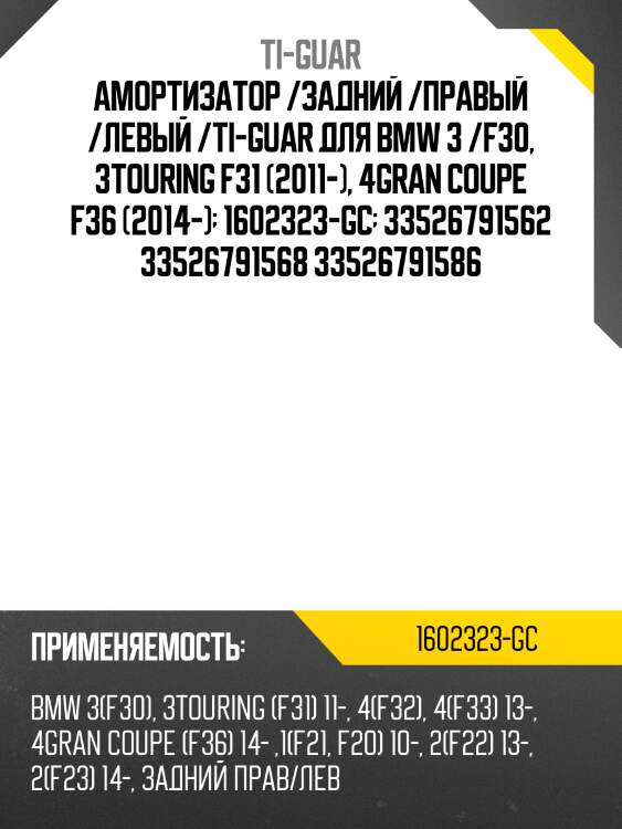 Амортизатор /задний /правый /левый /ti-guar для bmw 3 /f30, 3touring f31 (2011-), 4gran coupe f36 (2014-)  1602323-gc  33526791562 33526791568 33526791586