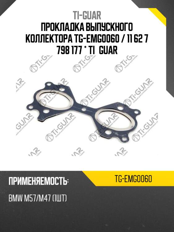 Прокладка выпускного коллектора tg-emg0060 / 11 62 7 798 177 * ti•guar