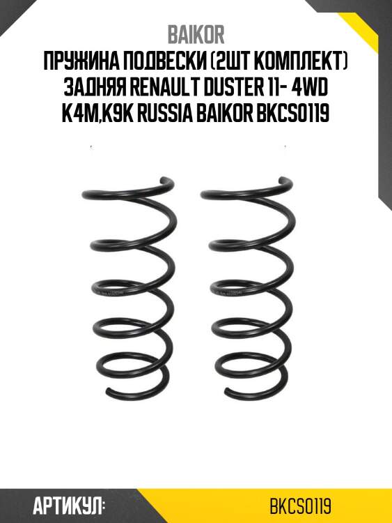 Пружина подвески (2шт комплект) задняя renault duster 11- 4wd k4m,k9k russia baikor bkcs0119
