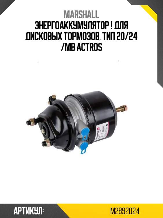 Энергоаккумулятор ! для дисковых тормозов, тип 20/24 /mb actros