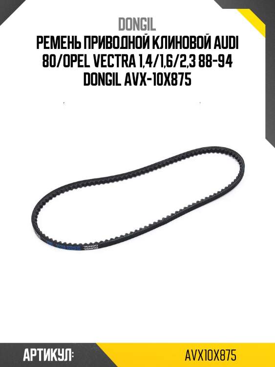 Ремень приводной клиновой audi 80/opel vectra 1,4/1,6/2,3 88-94 dongil avx-10x875