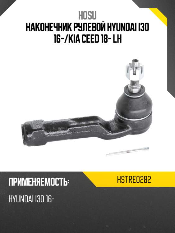 Наконечник рулевой hyundai i30 16- hosu hstre0282