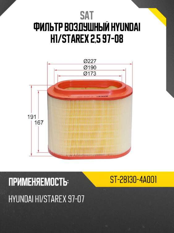 Фильтр воздушный hyundai h1 sat st-28130-4a001